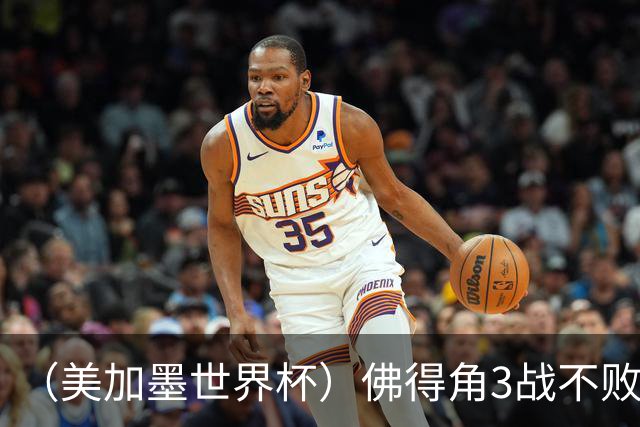 （美加墨世界杯）佛得角3战不败历史性晋级 西班牙队稳坐小组头名