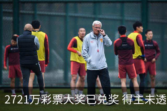 2721万彩票大奖已兑奖 得主未透露个人信息