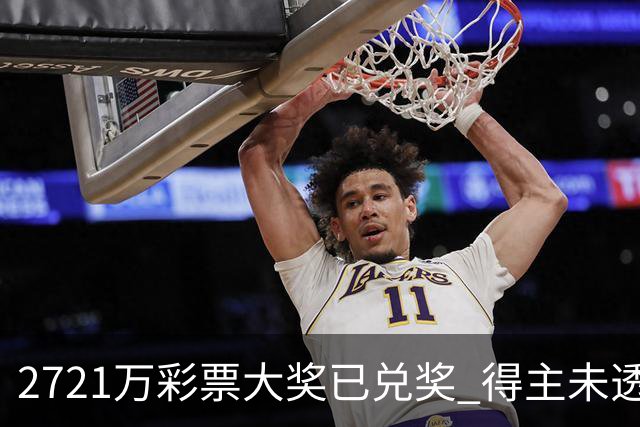 2721万彩票大奖已兑奖 得主未透露个人信息