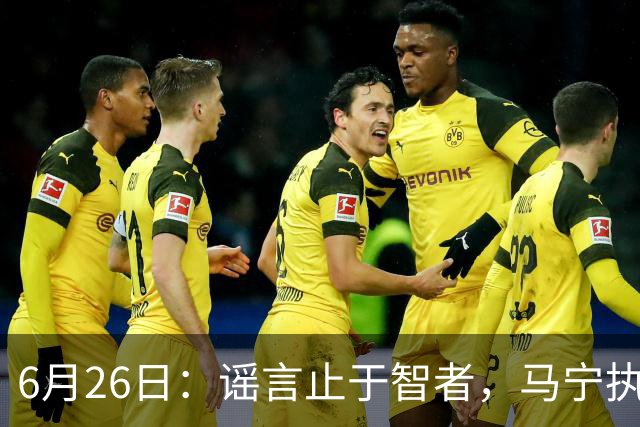 6月26日：谣言止于智者，马宁执法世界杯，中国足球的硬实力无需被唱衰