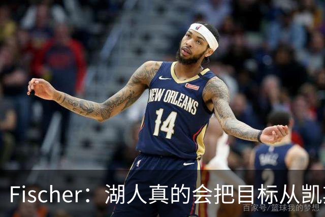 Fischer：湖人真的会把目标从凯斯勒转向杜伦吗 后者其实更难挖走