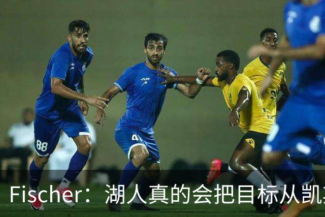 Fischer：湖人真的会把目标从凯斯勒转向杜伦吗 后者其实更难挖走